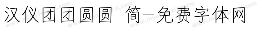汉仪团团圆圆 简字体转换